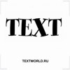 TEXTWORLD.RU