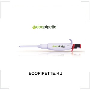 ECOPIPETTE.RU ECOPIPETTE.RU