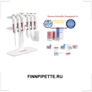 FINNPIPETTE.RU FINNPIPETTE.RU